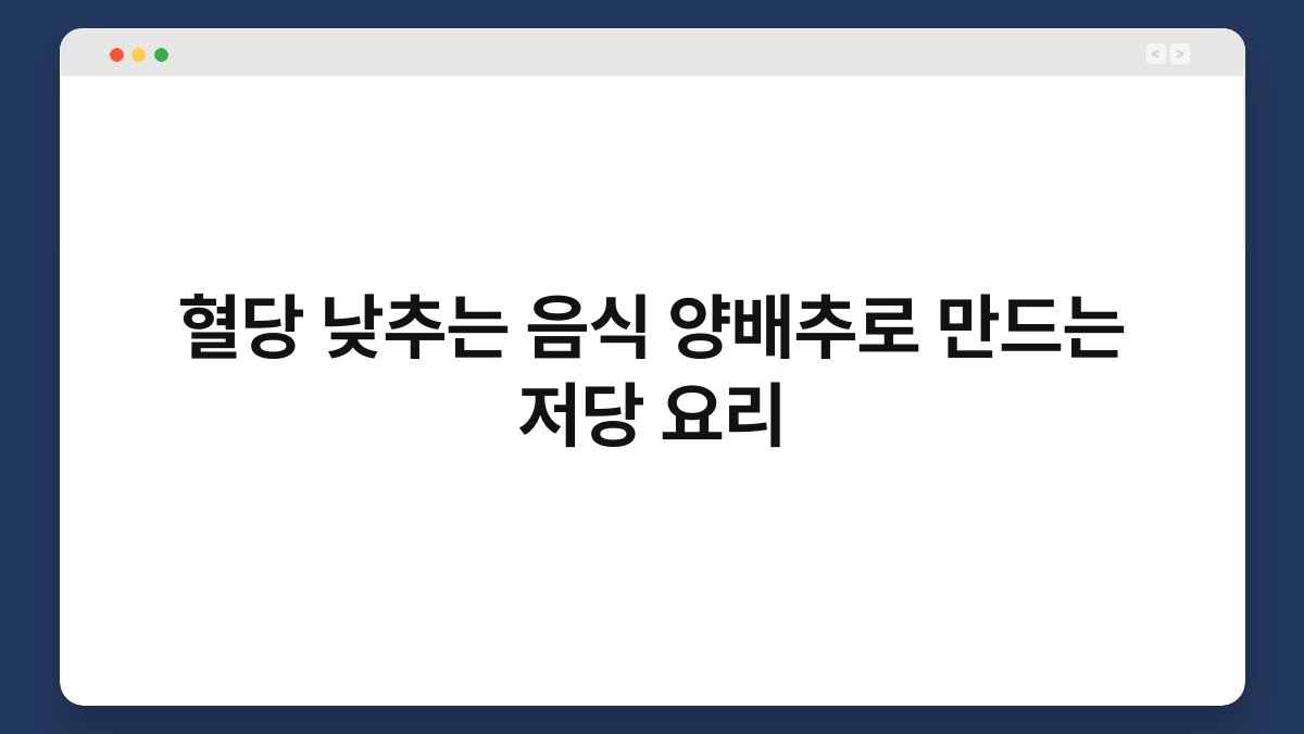 혈당 낮추는 음식 양배추로 만드는 저당 요리