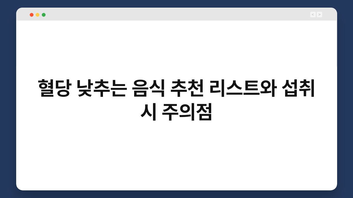 혈당 낮추는 음식 추천 리스트와 섭취 시 주의점