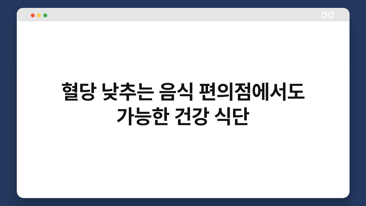 혈당 낮추는 음식 편의점에서도 가능한 건강 식단