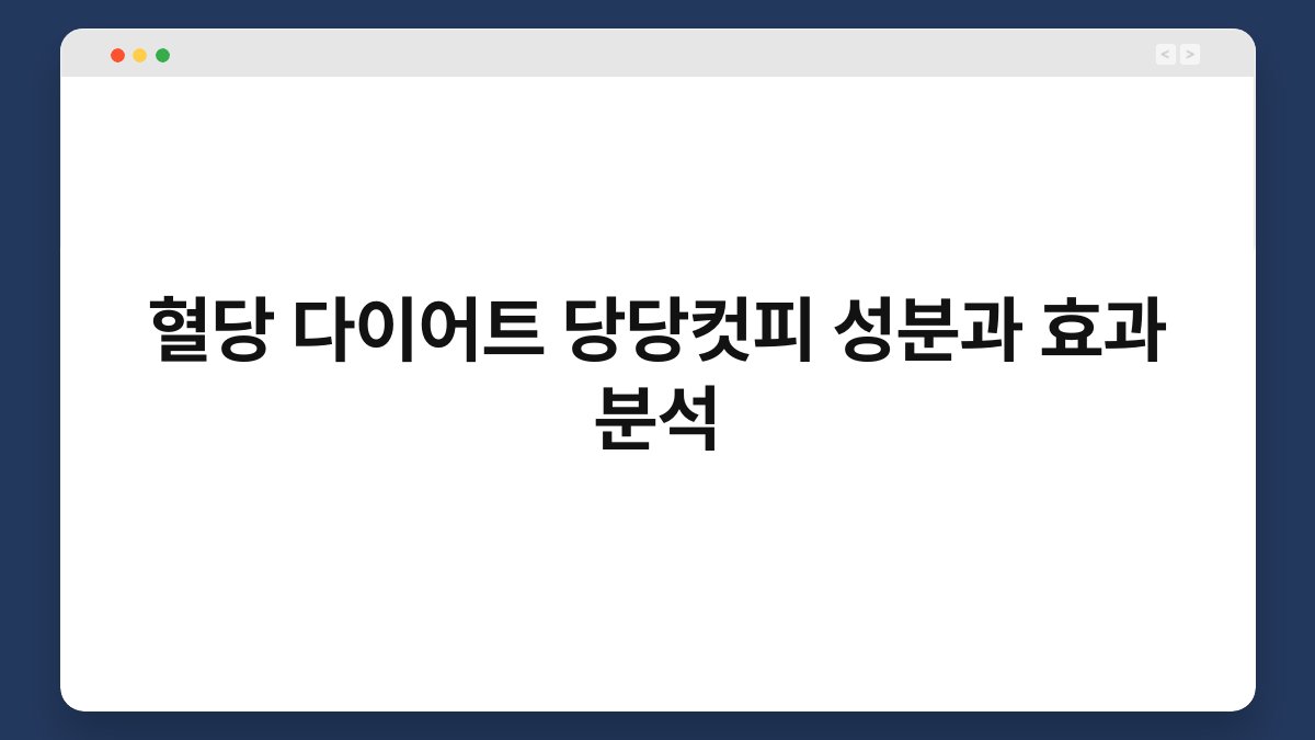 혈당 다이어트 당당컷피 성분과 효과 분석