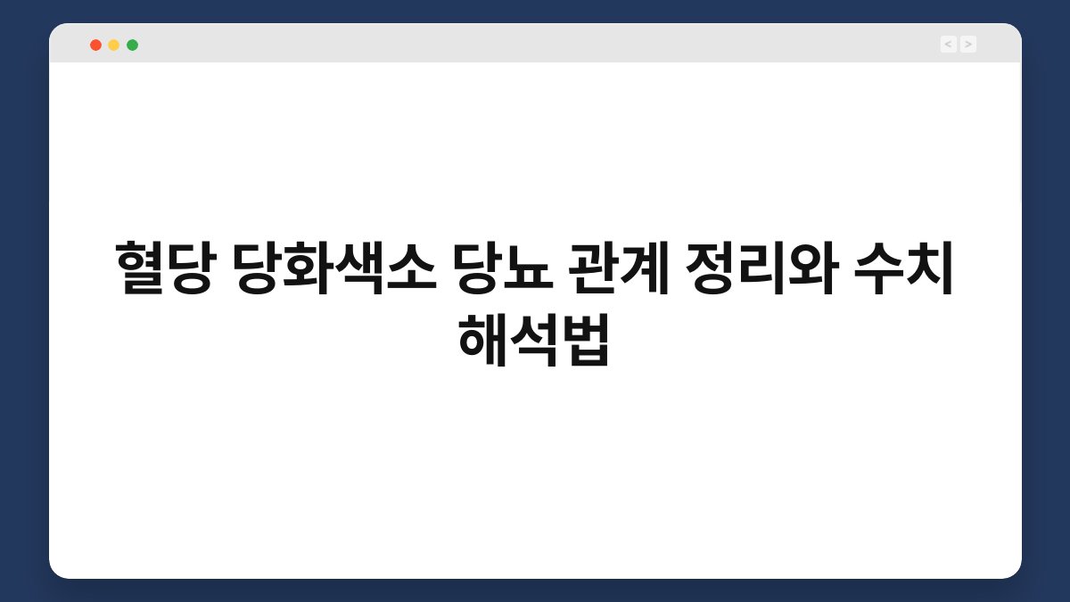 혈당 당화색소 당뇨 관계 정리와 수치 해석법