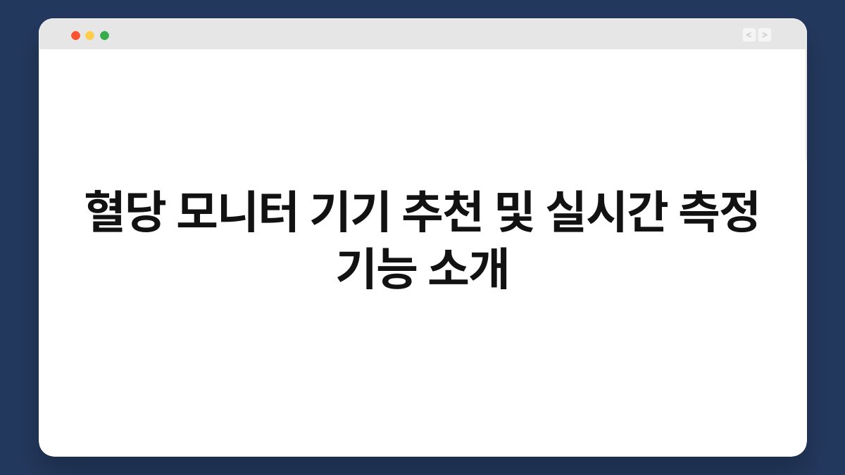 혈당 모니터 기기 추천 및 실시간 측정 기능 소개