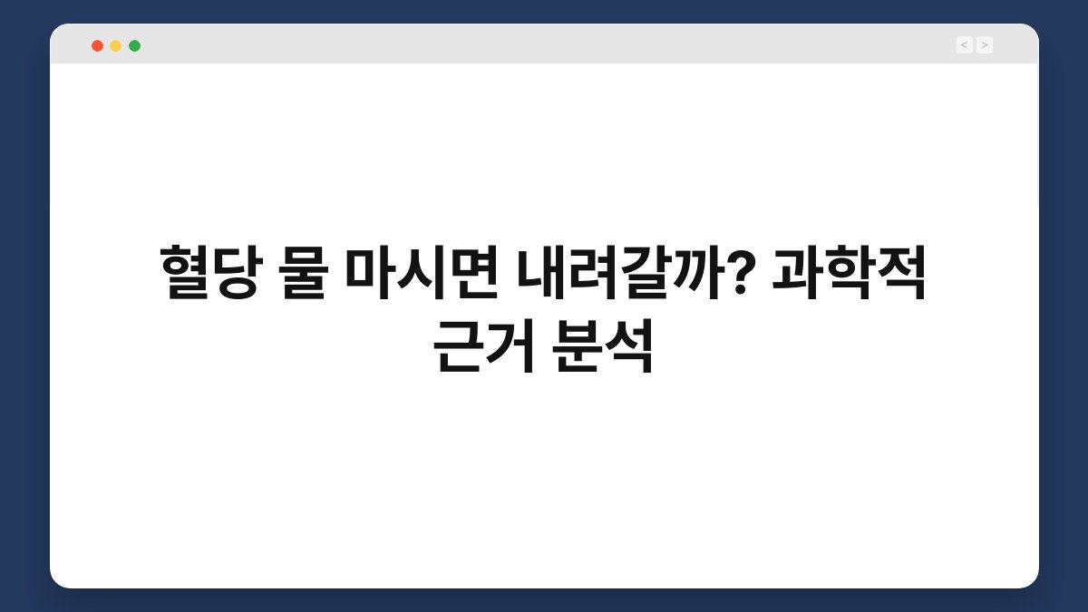 혈당 물 마시면 내려갈까? 과학적 근거 분석
