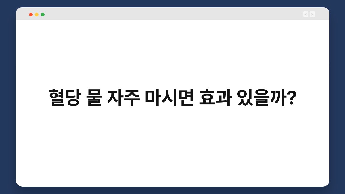 혈당 물 자주 마시면 효과 있을까?