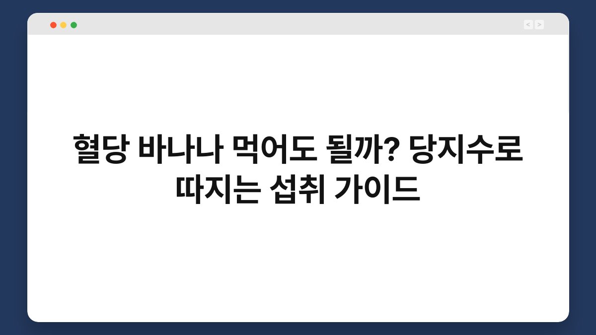 혈당 바나나 먹어도 될까? 당지수로 따지는 섭취 가이드