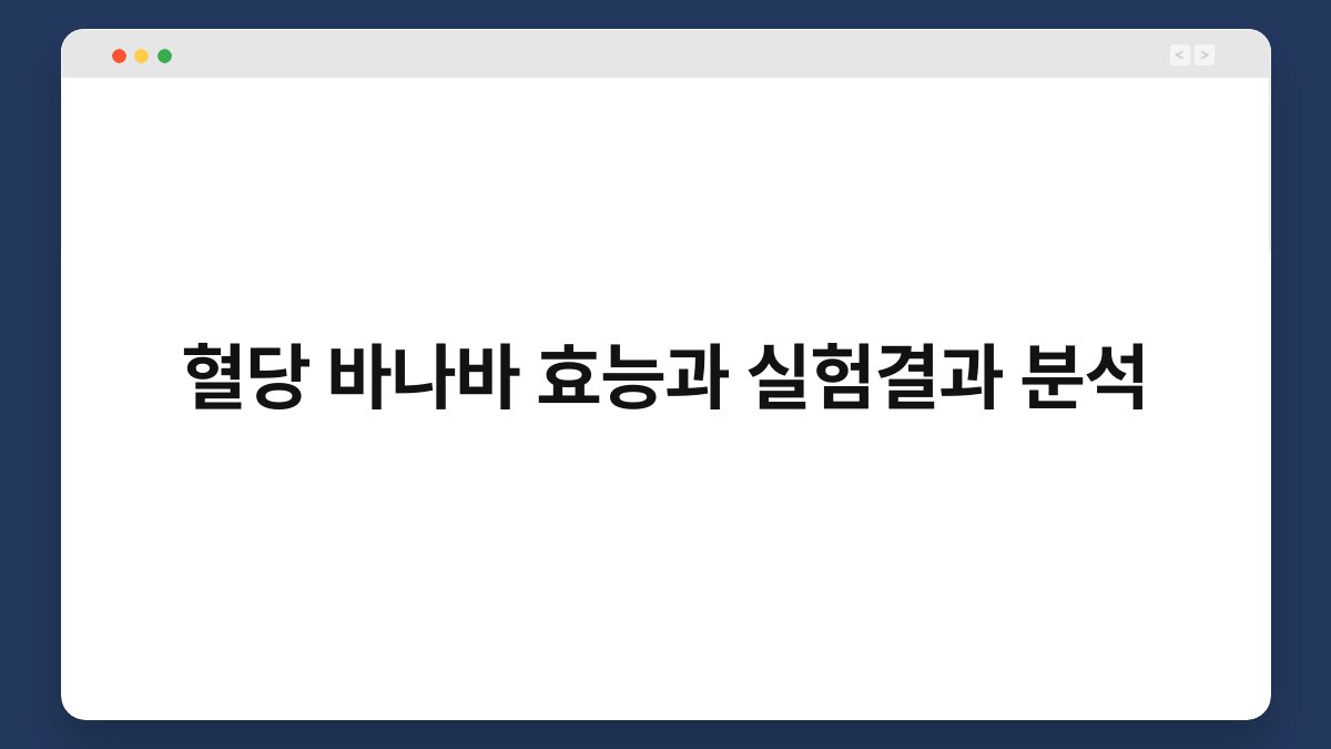 혈당 바나바 효능과 실험결과 분석