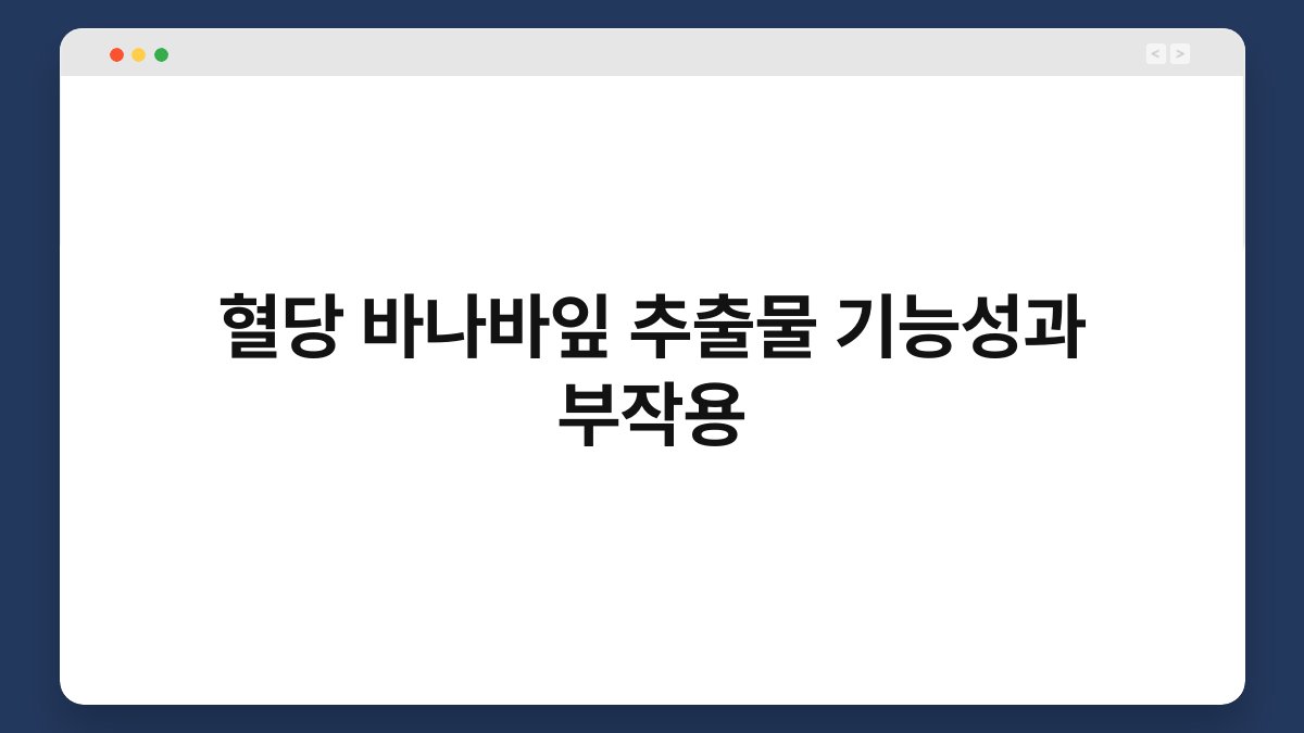 혈당 바나바잎 추출물 기능성과 부작용