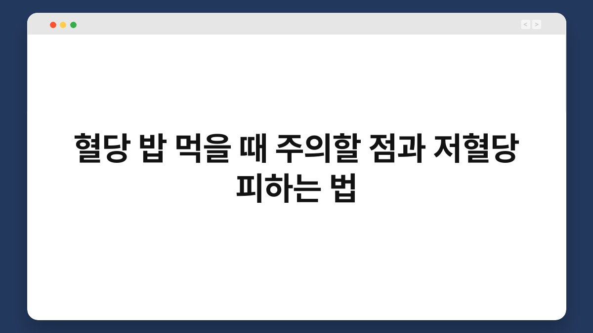 혈당 밥 먹을 때 주의할 점과 저혈당 피하는 법