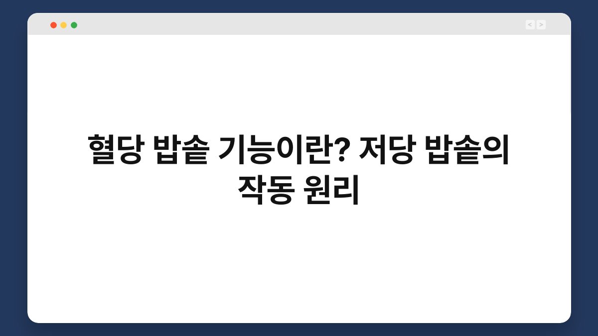 혈당 밥솥 기능이란? 저당 밥솥의 작동 원리