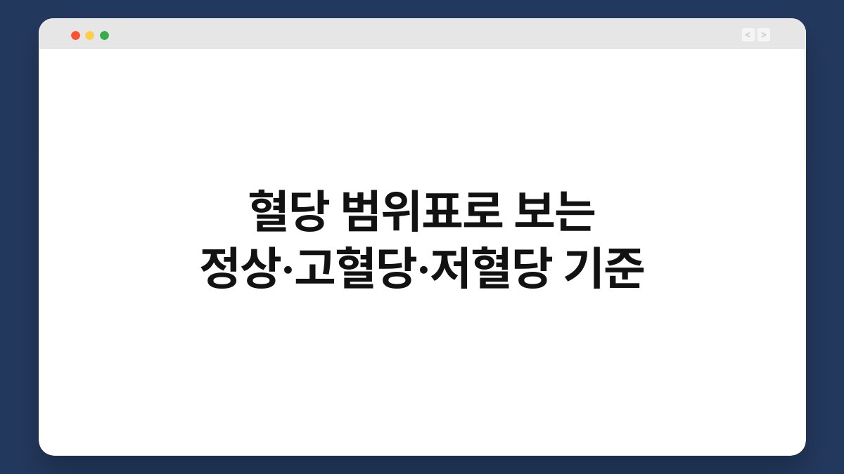 혈당 범위표로 보는 정상·고혈당·저혈당 기준