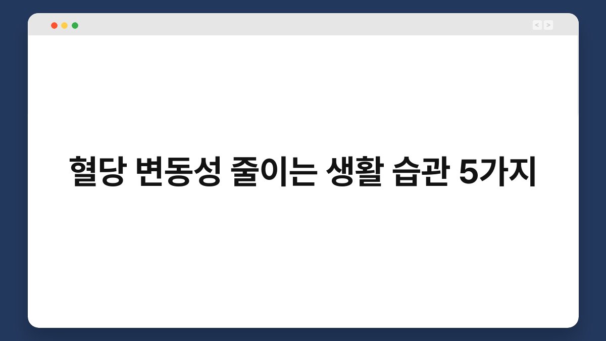 혈당 변동성 줄이는 생활 습관 5가지