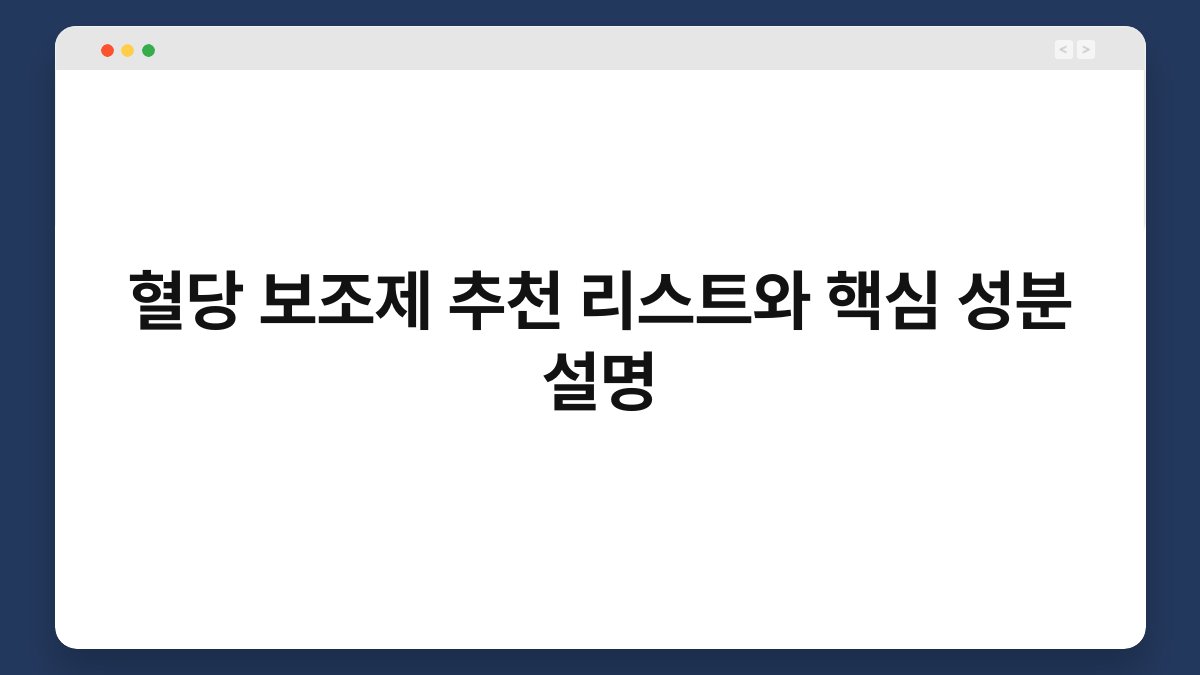 혈당 보조제 추천 리스트와 핵심 성분 설명