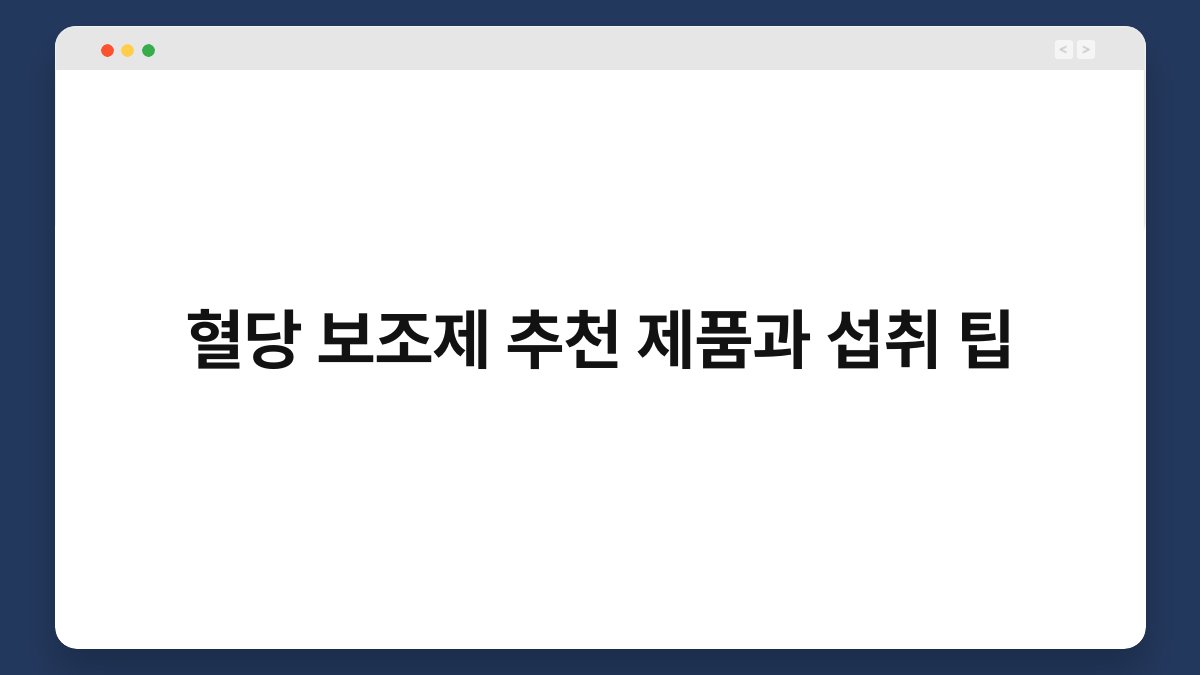 혈당 보조제 추천 제품과 섭취 팁