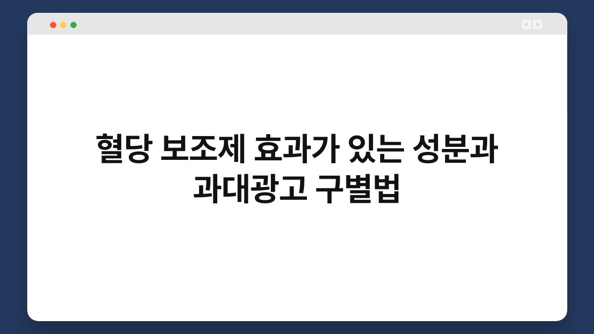 혈당 보조제 효과가 있는 성분과 과대광고 구별법