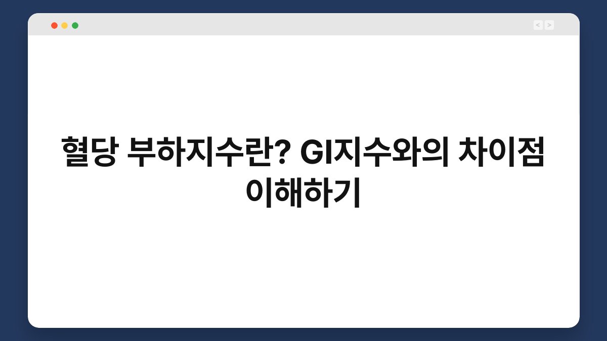 혈당 부하지수란? GI지수와의 차이점 이해하기
