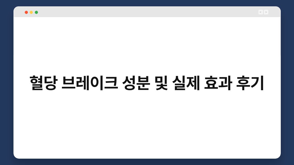 혈당 브레이크 성분 및 실제 효과 후기