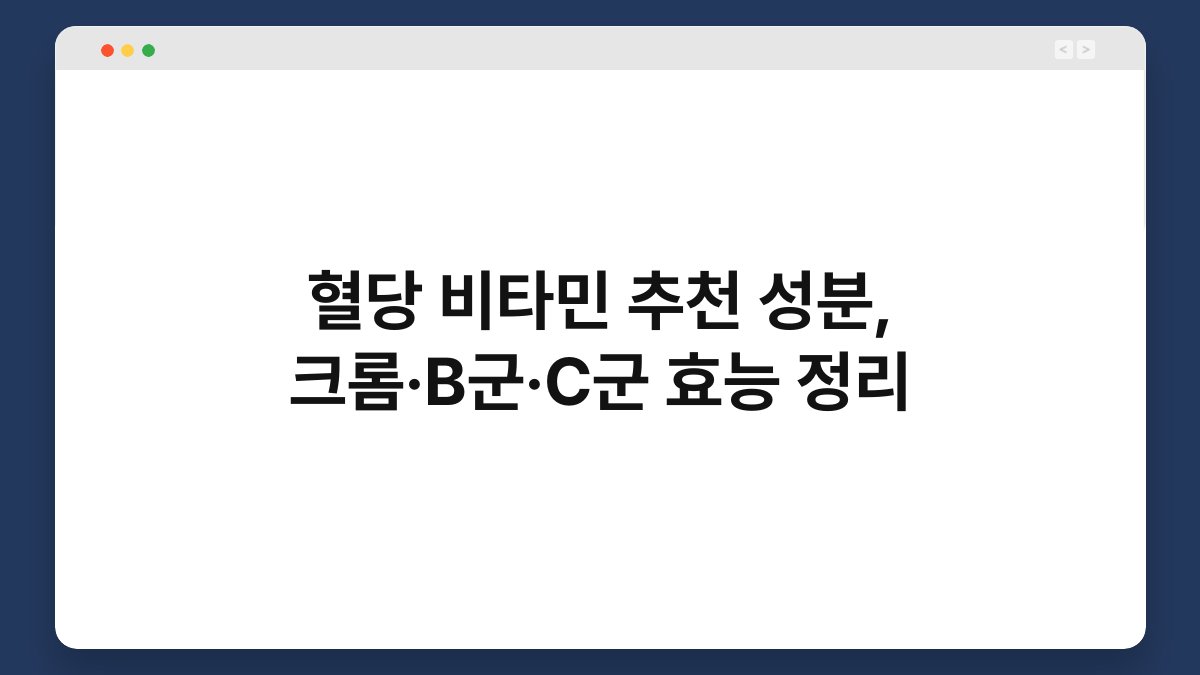혈당 비타민 추천 성분, 크롬·B군·C군 효능 정리