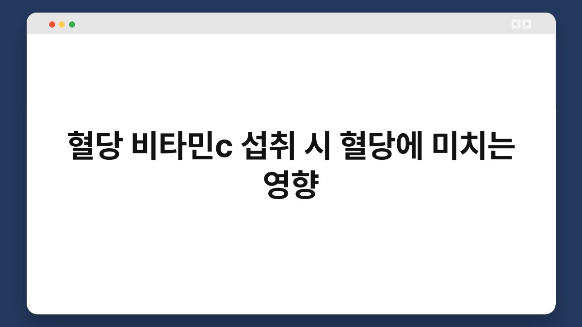 혈당 비타민c 섭취 시 혈당에 미치는 영향