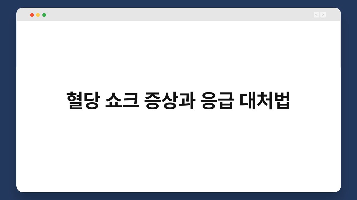혈당 쇼크 증상과 응급 대처법