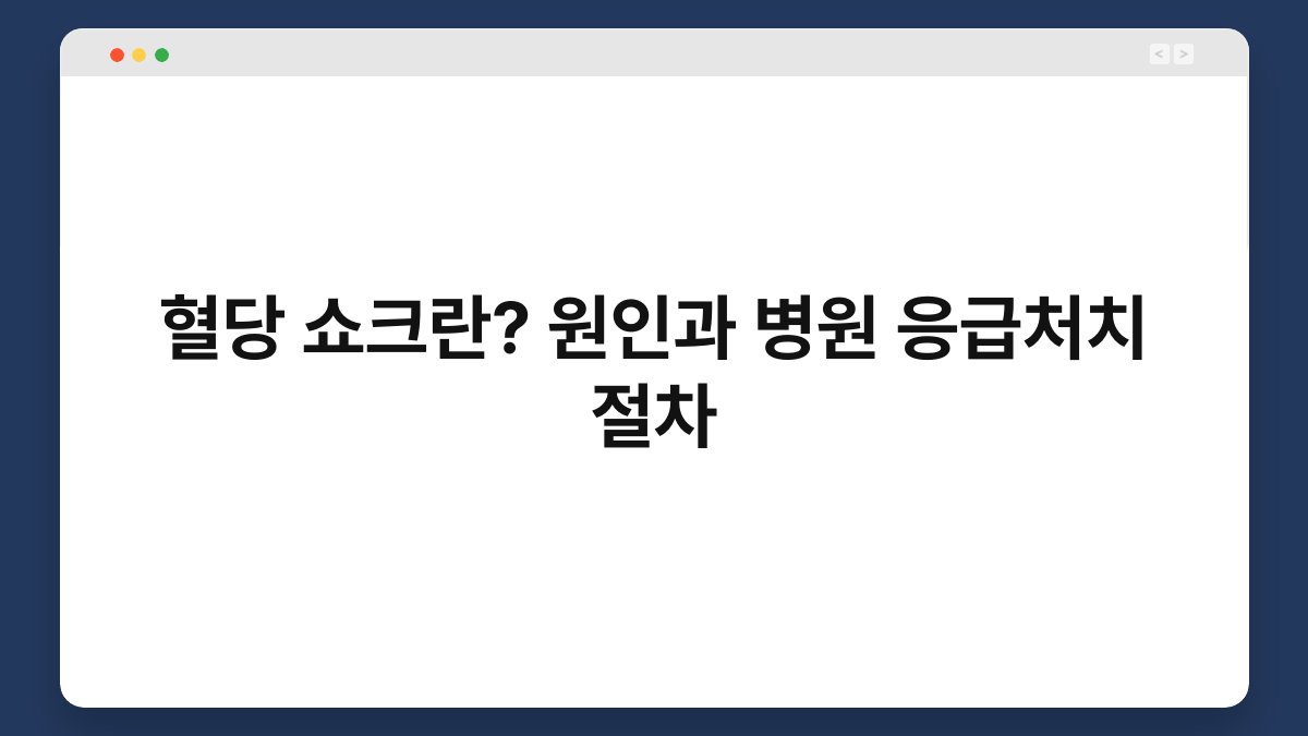 혈당 쇼크란? 원인과 병원 응급처치 절차