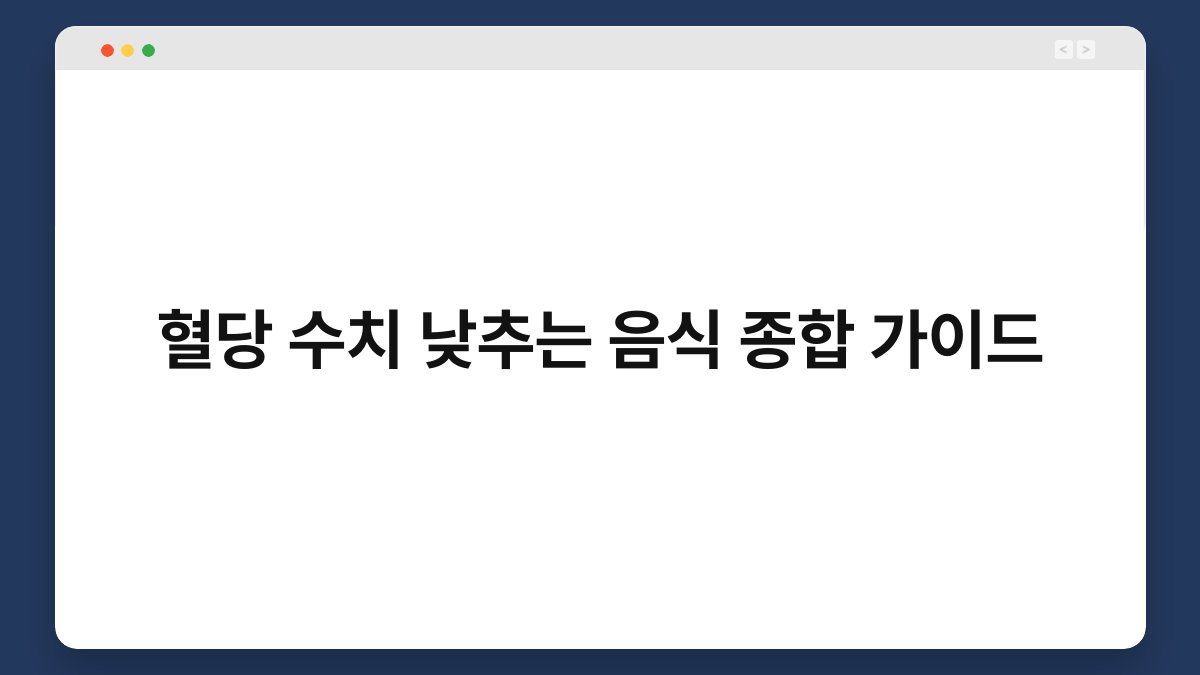 혈당 수치 낮추는 음식 종합 가이드