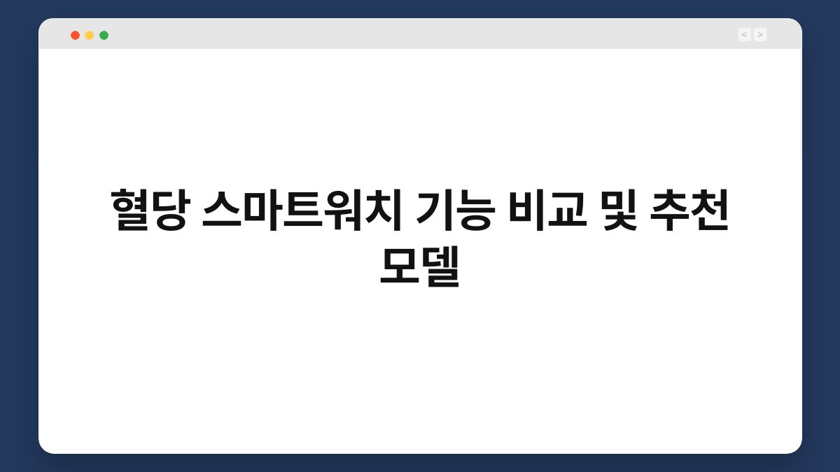 혈당 스마트워치 기능 비교 및 추천 모델