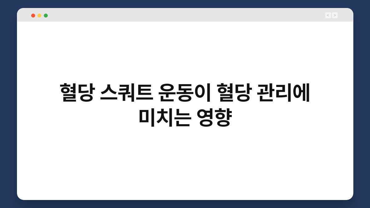 혈당 스쿼트 운동이 혈당 관리에 미치는 영향