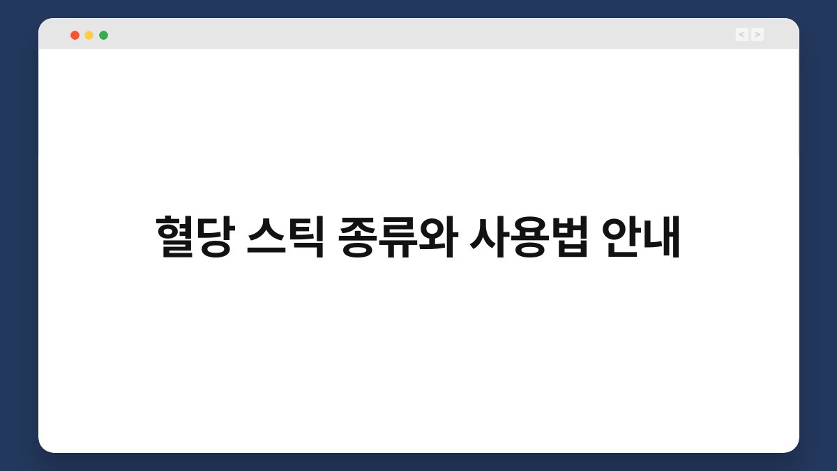 혈당 스틱 종류와 사용법 안내
