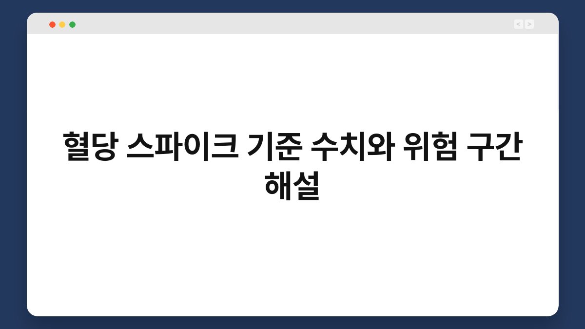 혈당 스파이크 기준 수치와 위험 구간 해설