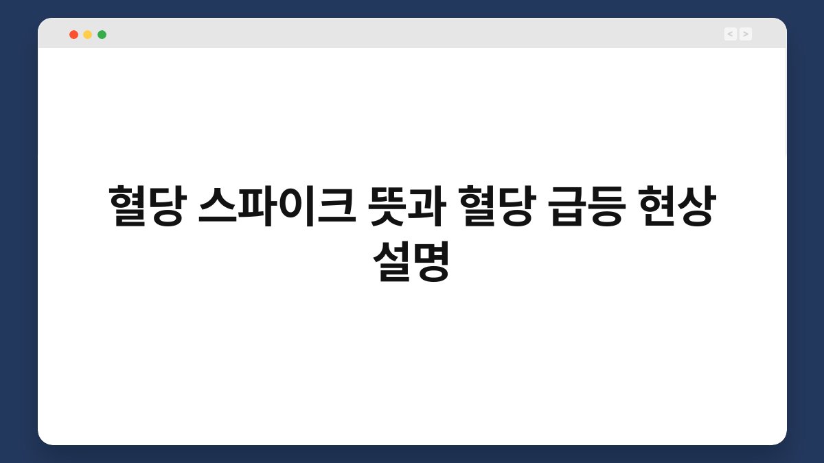 혈당 스파이크 뜻과 혈당 급등 현상 설명