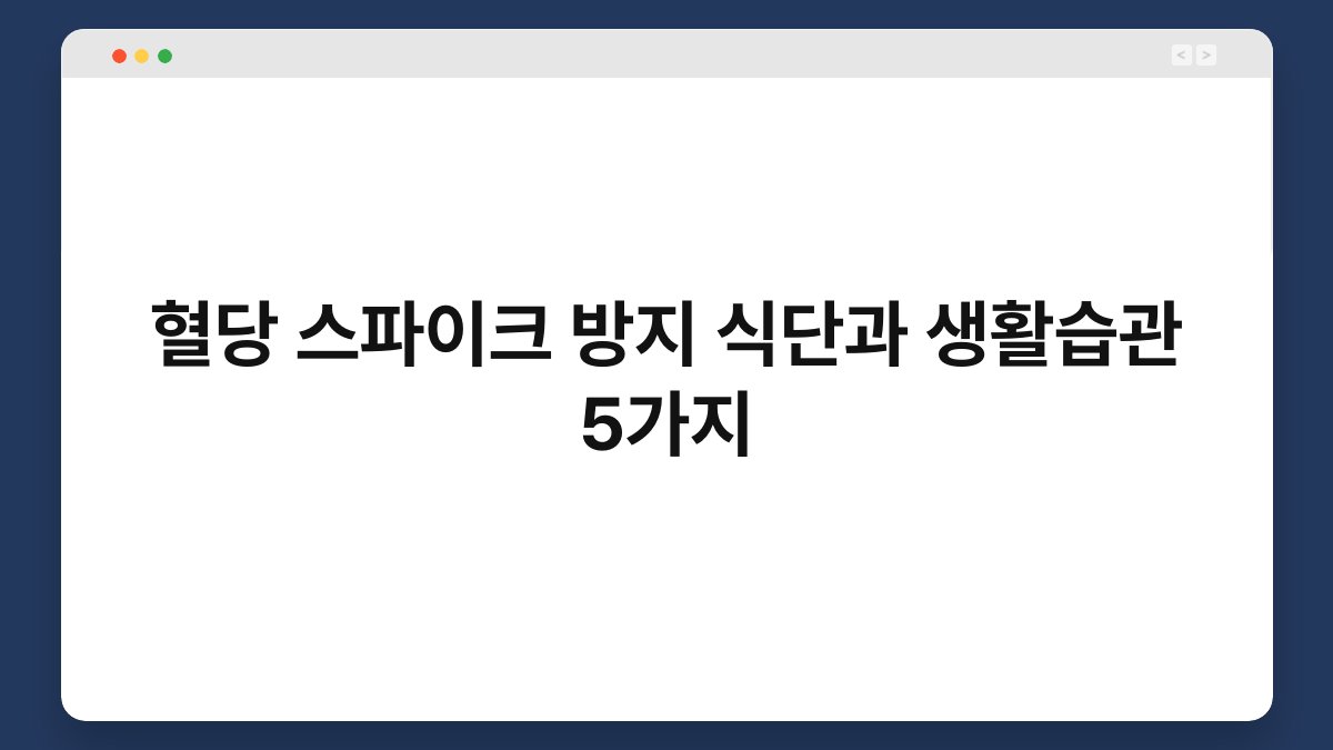 혈당 스파이크 방지 식단과 생활습관 5가지