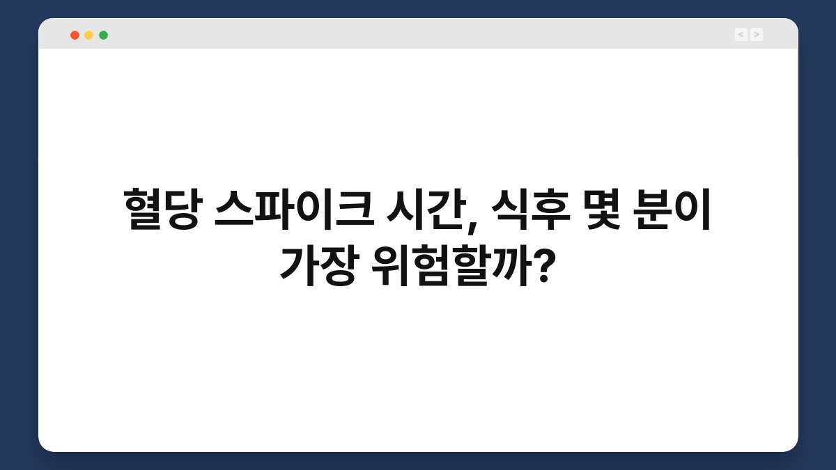 혈당 스파이크 시간, 식후 몇 분이 가장 위험할까?
