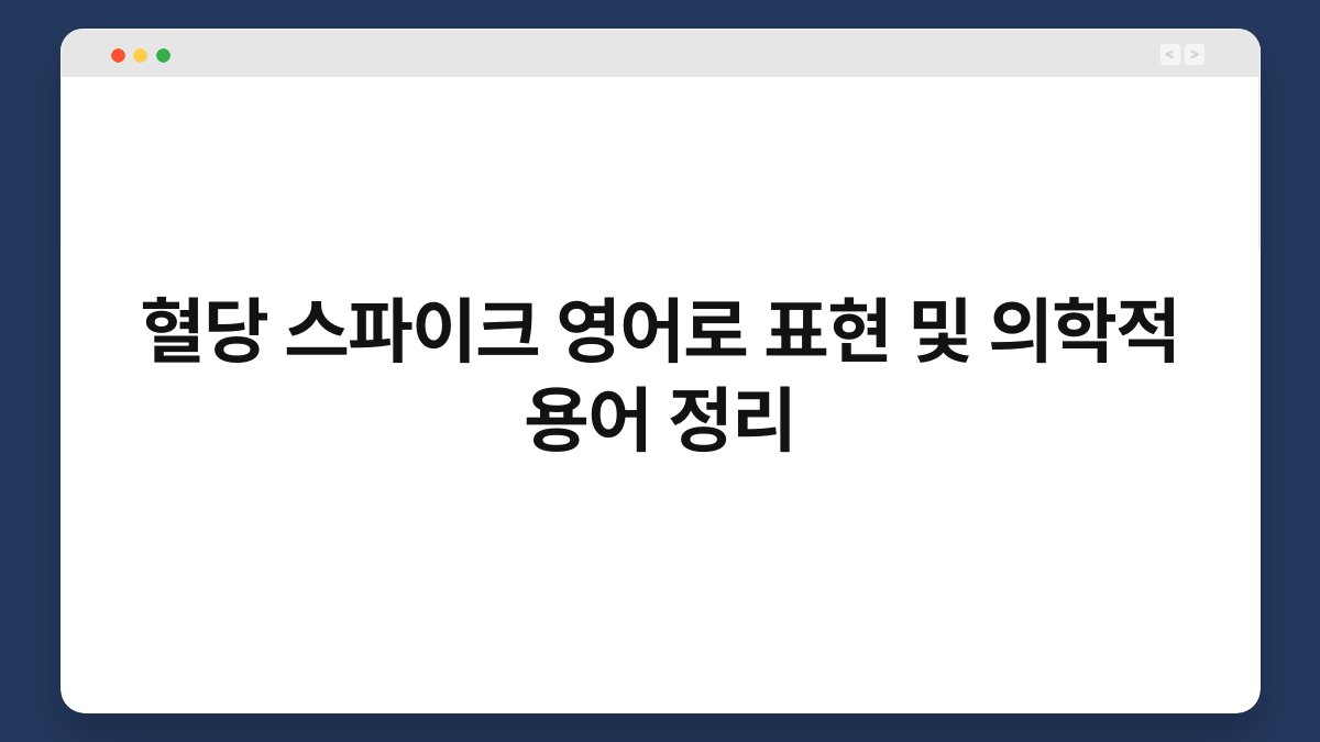 혈당 스파이크 영어로 표현 및 의학적 용어 정리