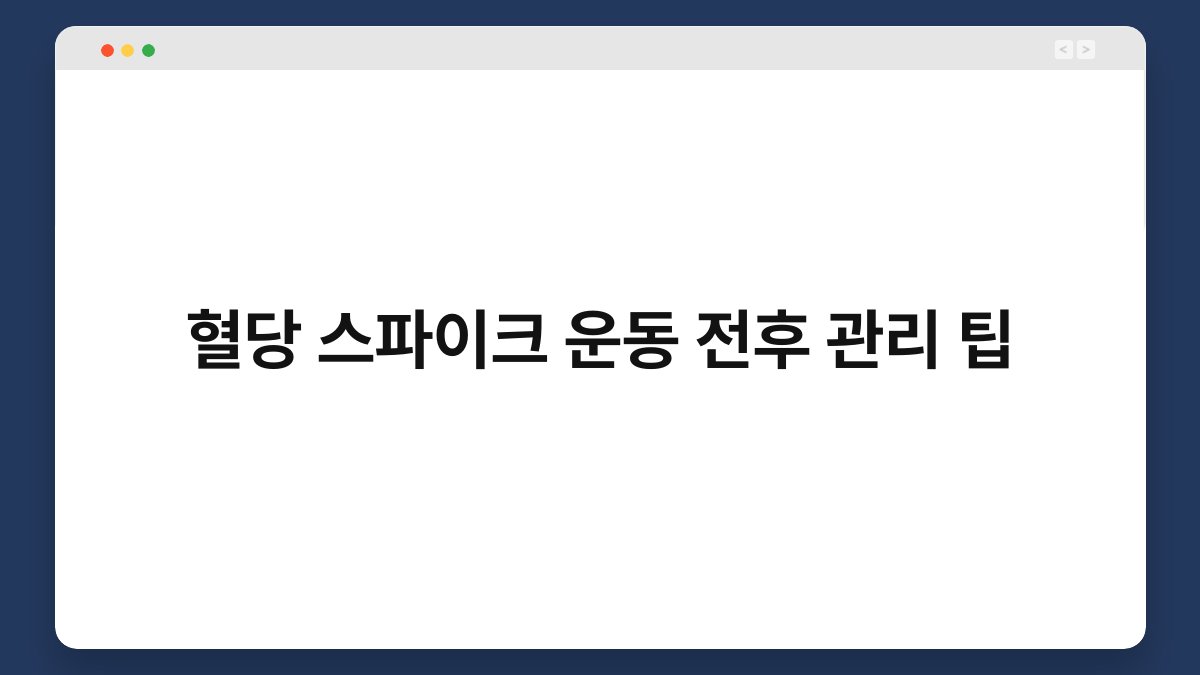 혈당 스파이크 운동 전후 관리 팁