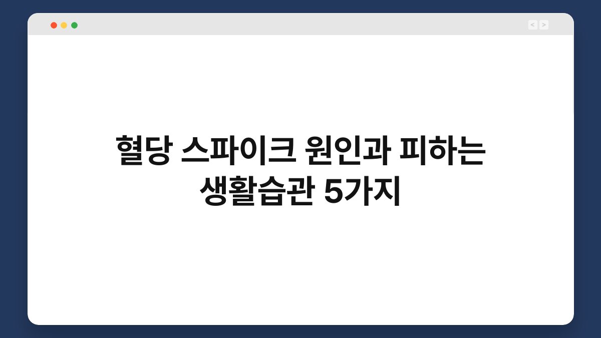 혈당 스파이크 원인과 피하는 생활습관 5가지