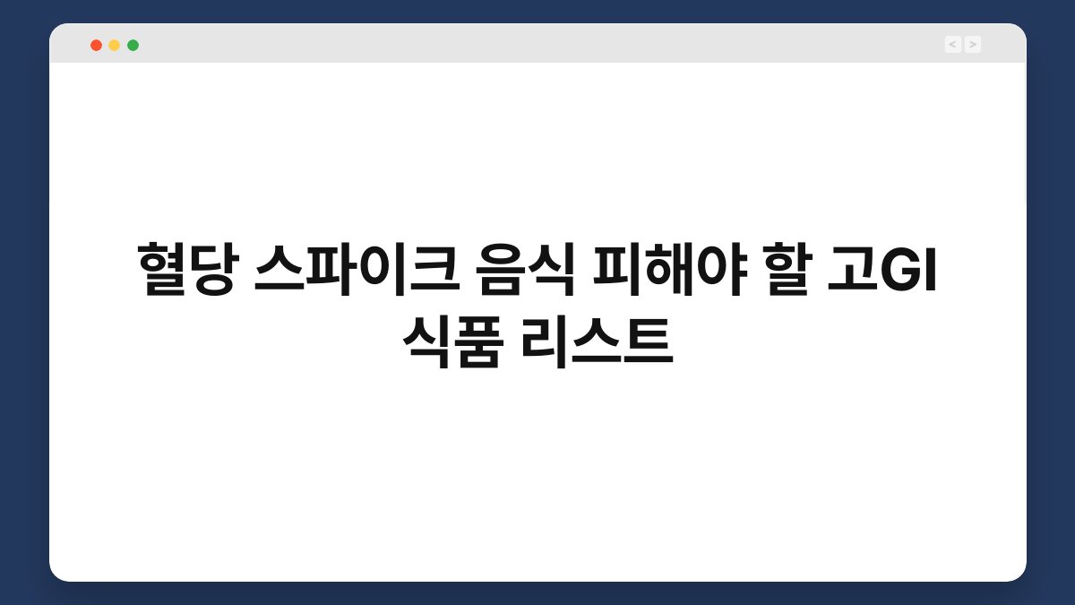 혈당 스파이크 음식 피해야 할 고GI 식품 리스트