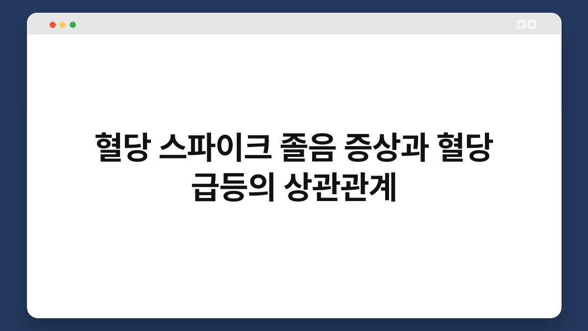 혈당 스파이크 졸음 증상과 혈당 급등의 상관관계