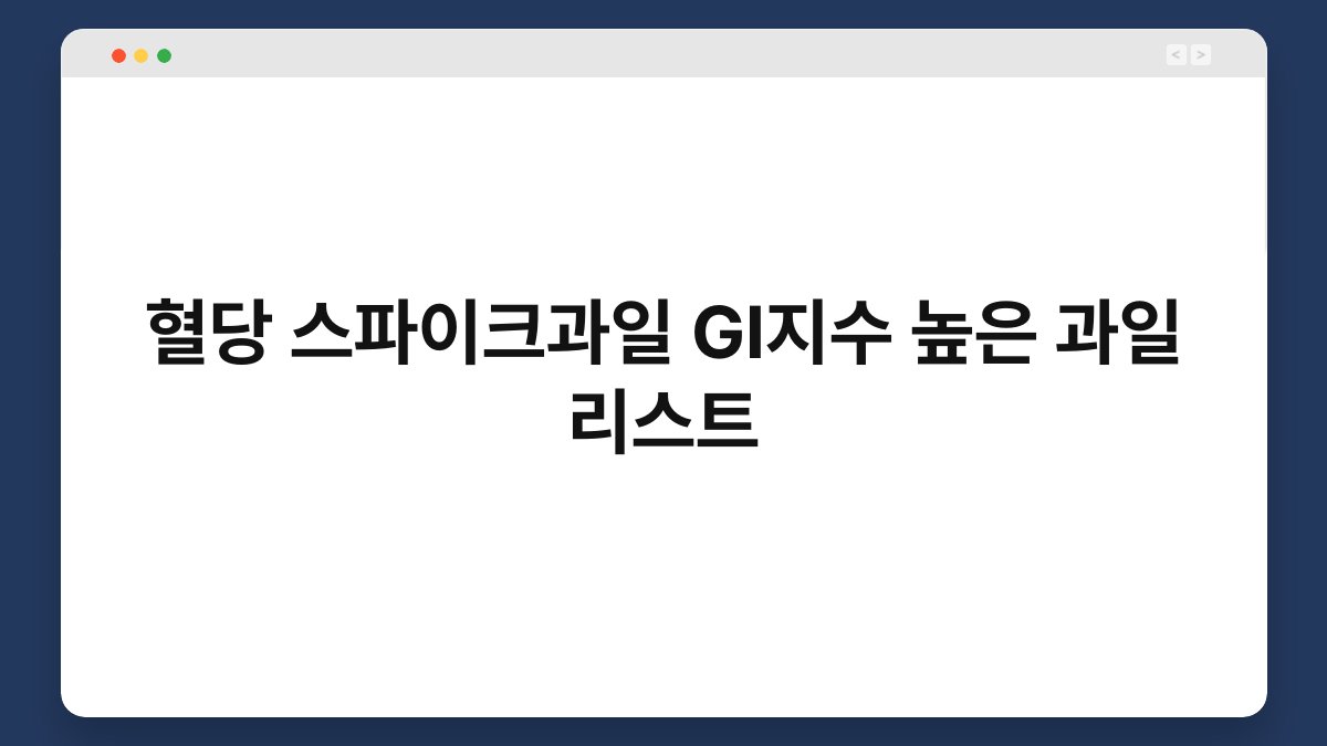 혈당 스파이크과일 GI지수 높은 과일 리스트
