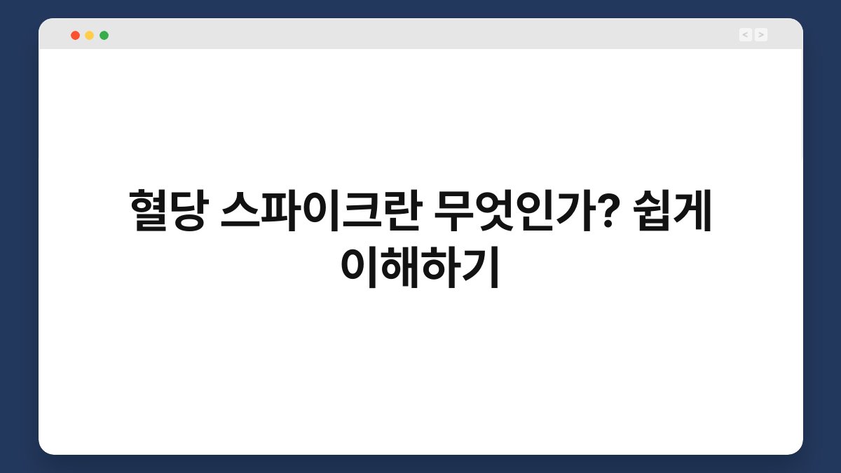 혈당 스파이크란 무엇인가? 쉽게 이해하기