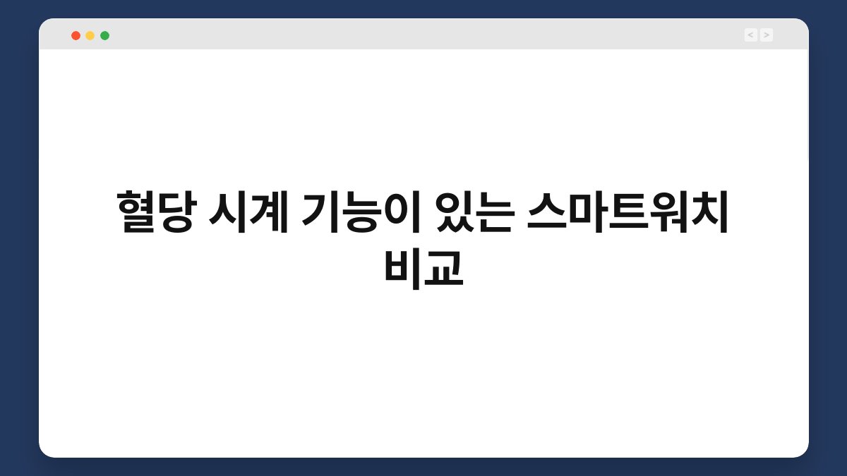 혈당 시계 기능이 있는 스마트워치 비교