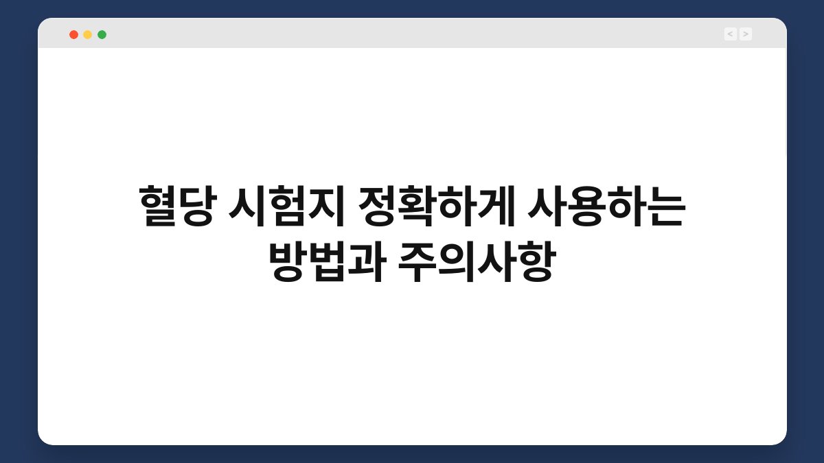 혈당 시험지 정확하게 사용하는 방법과 주의사항