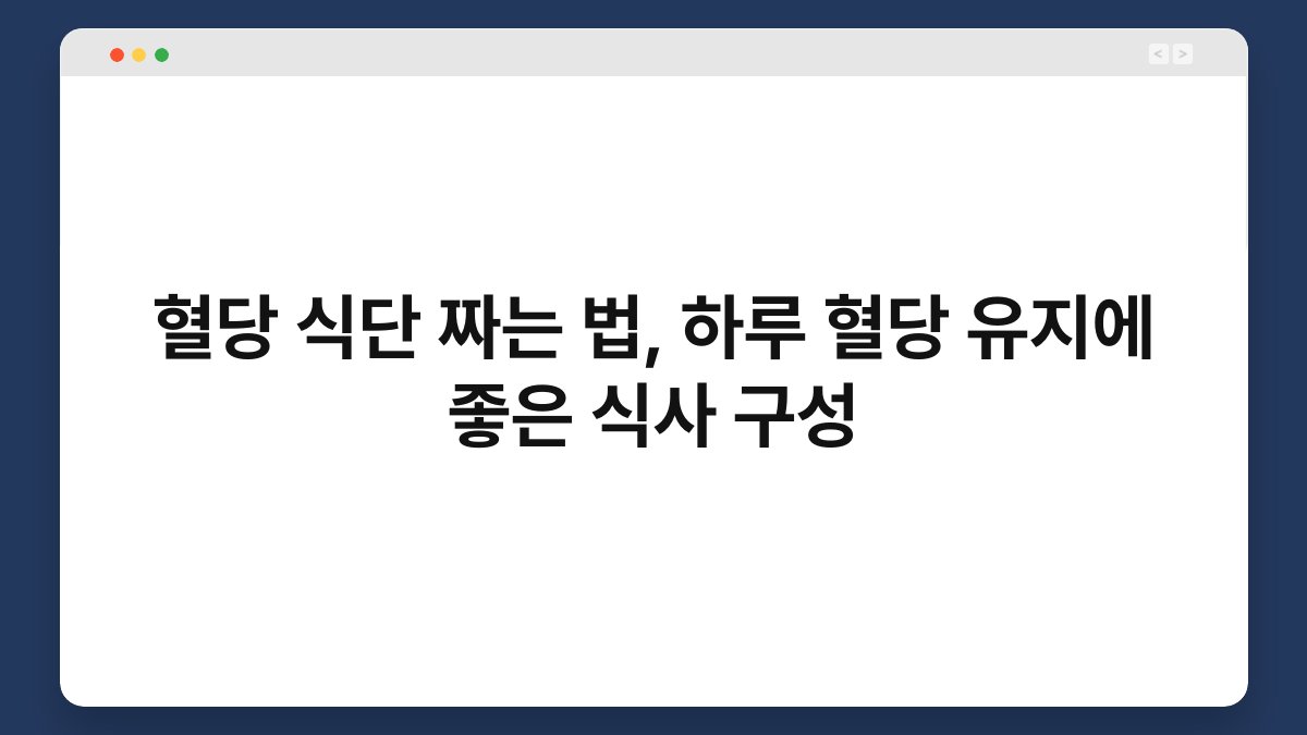 혈당 식단 짜는 법, 하루 혈당 유지에 좋은 식사 구성