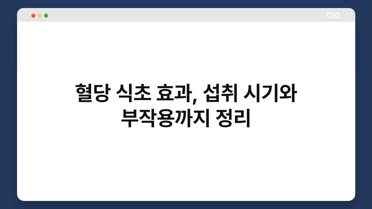 혈당 식초 효과, 섭취 시기와 부작용까지 정리