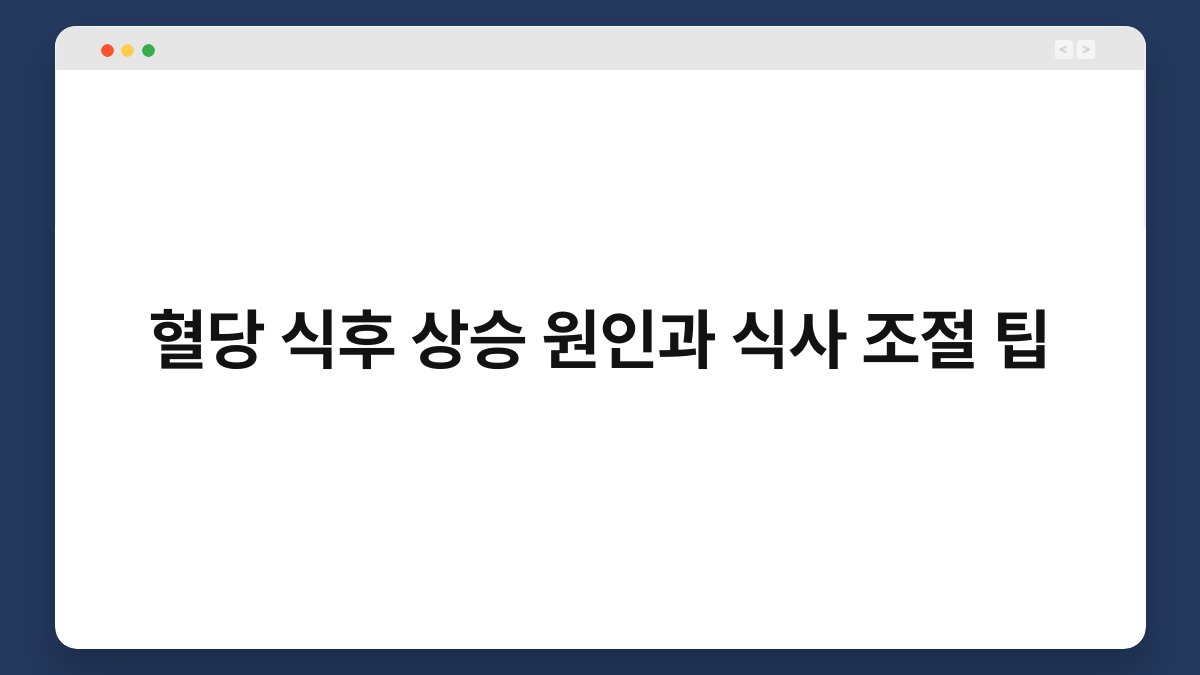 혈당 식후 상승 원인과 식사 조절 팁