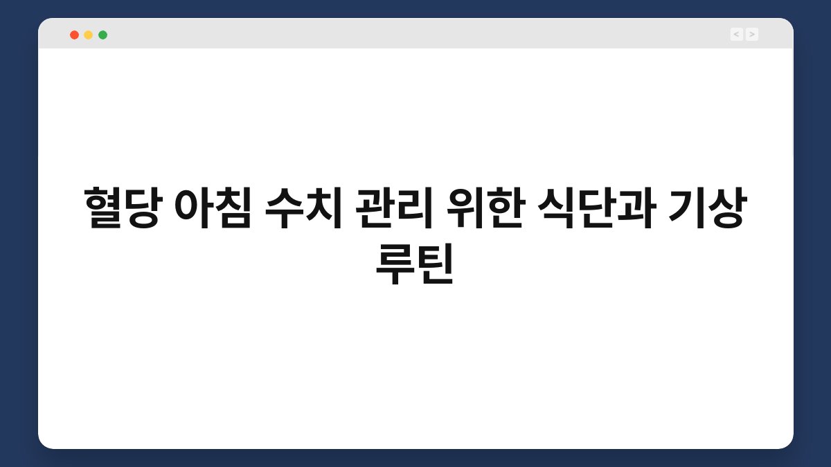 혈당 아침 수치 관리 위한 식단과 기상 루틴