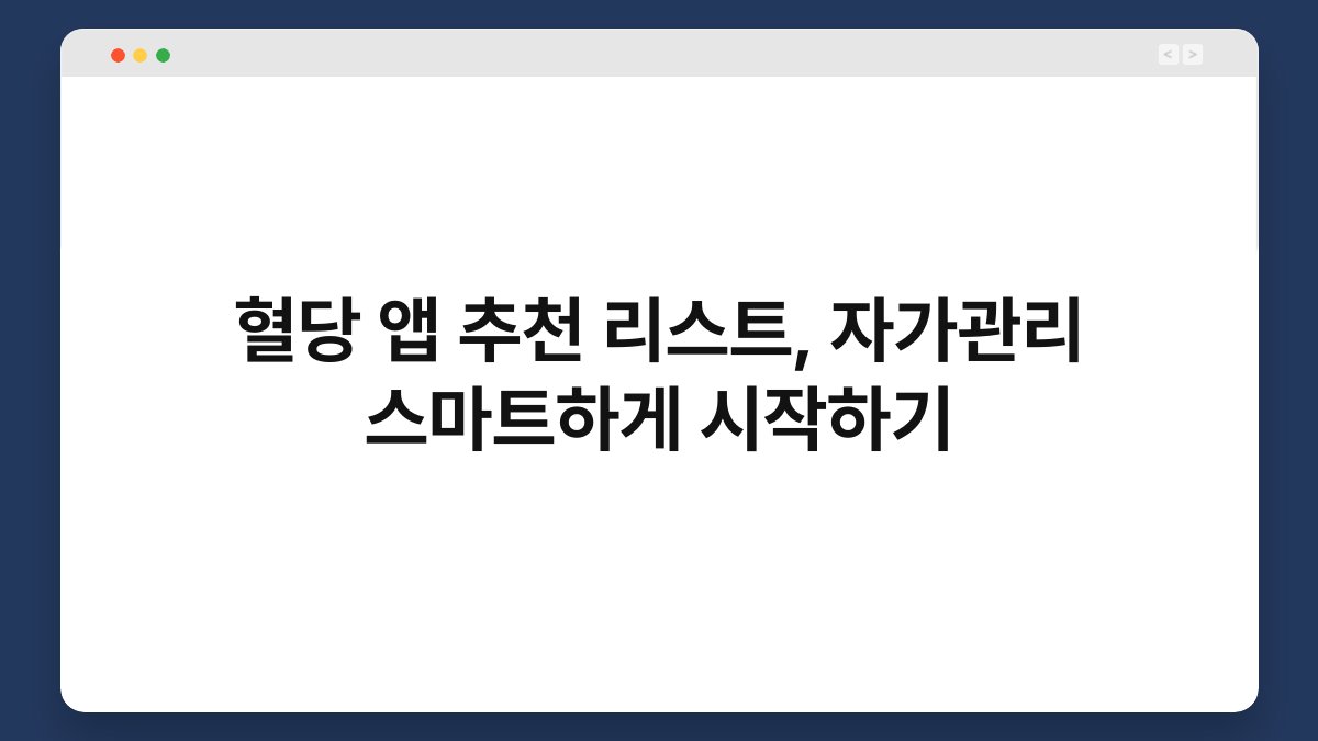 혈당 앱 추천 리스트, 자가관리 스마트하게 시작하기