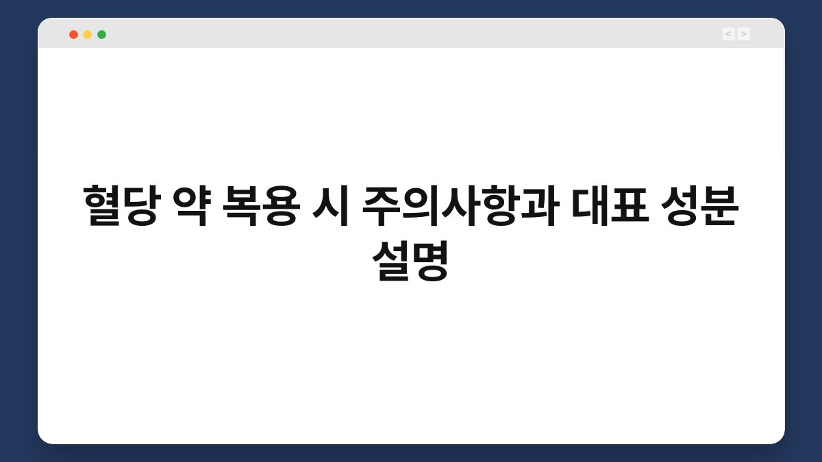 혈당 약 복용 시 주의사항과 대표 성분 설명