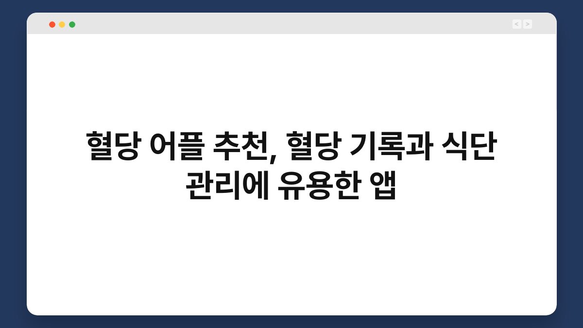 혈당 어플 추천, 혈당 기록과 식단 관리에 유용한 앱