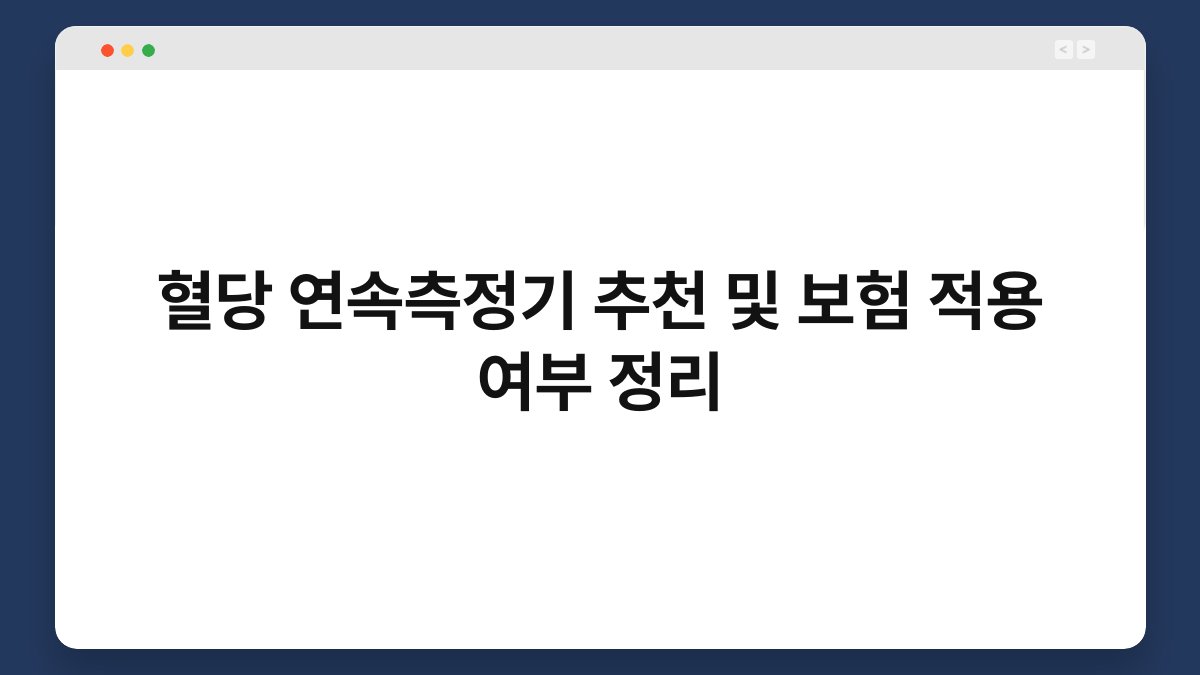 혈당 연속측정기 추천 및 보험 적용 여부 정리