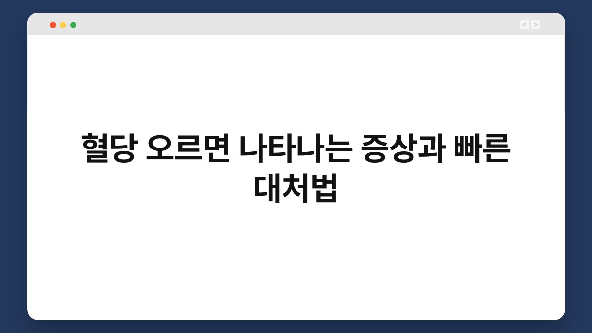 혈당 오르면 나타나는 증상과 빠른 대처법